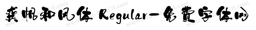 龚帆和风体 Regular字体转换